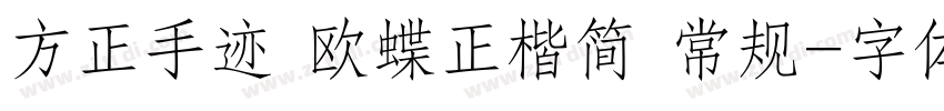 方正手迹 欧蝶正楷简 常规字体转换